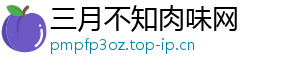 三月不知肉味网